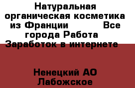 Натуральная органическая косметика из Франции BIOSEA - Все города Работа » Заработок в интернете   . Ненецкий АО,Лабожское д.